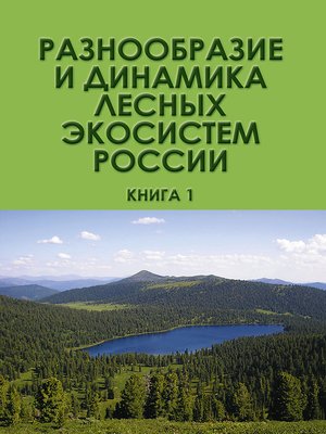 cover image of Разнообразие и динамика лесных экосистем России. Книга 1